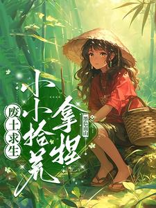 废土求生:小小拾荒,拿捏!