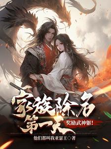 家族除名第一天,奖励武神躯!