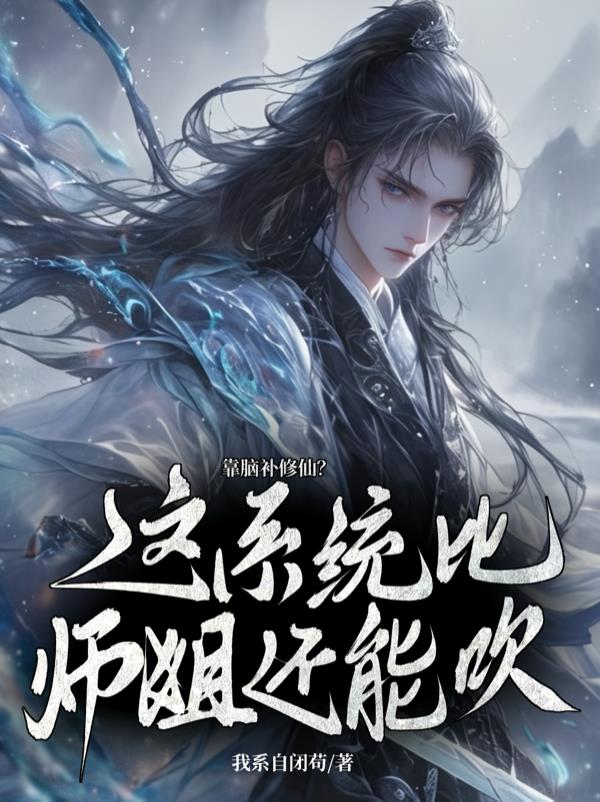 我人前显圣,师弟怎么修成剑仙了