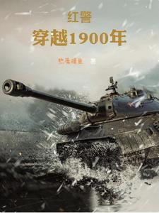 穿越1900年:主宰东北