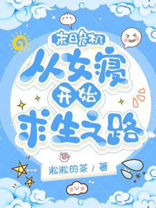 末日危机:从女寝开始求生之路