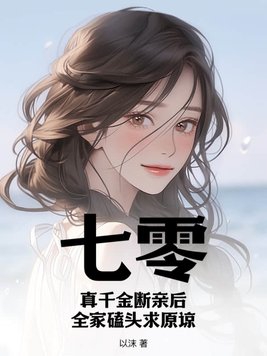 七零:真千金断亲后,全家磕头求原谅