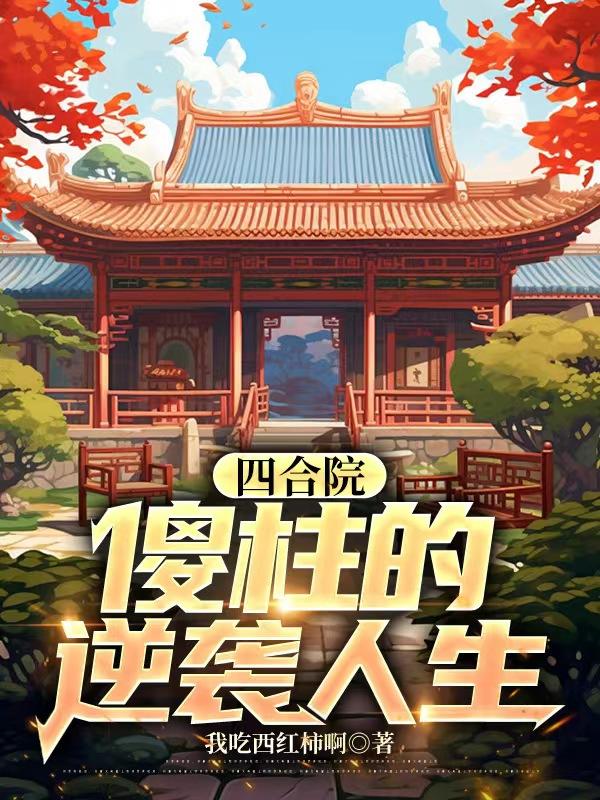 四合院:傻柱的逆袭人生