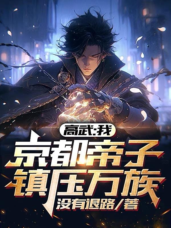高武:我,京都帝子,镇压万族!