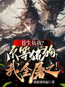 以杀证道!他人枯骨铺就成仙大道