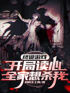 终诡游戏:开局读心,全家想杀我