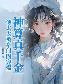 神算真千金,傅太太被豪门圈宠爆