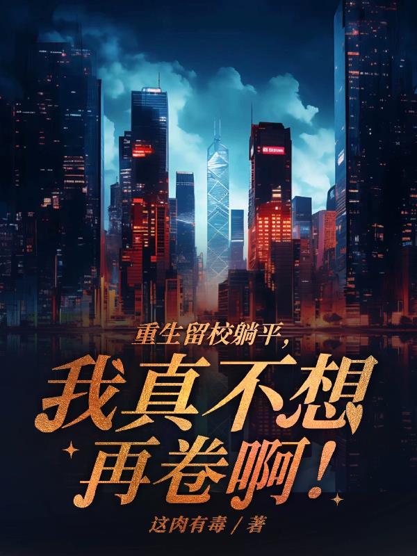 重生留校躺平,我真不想再卷啊!