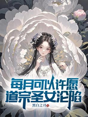每月可以许愿,道宗圣女沦陷
