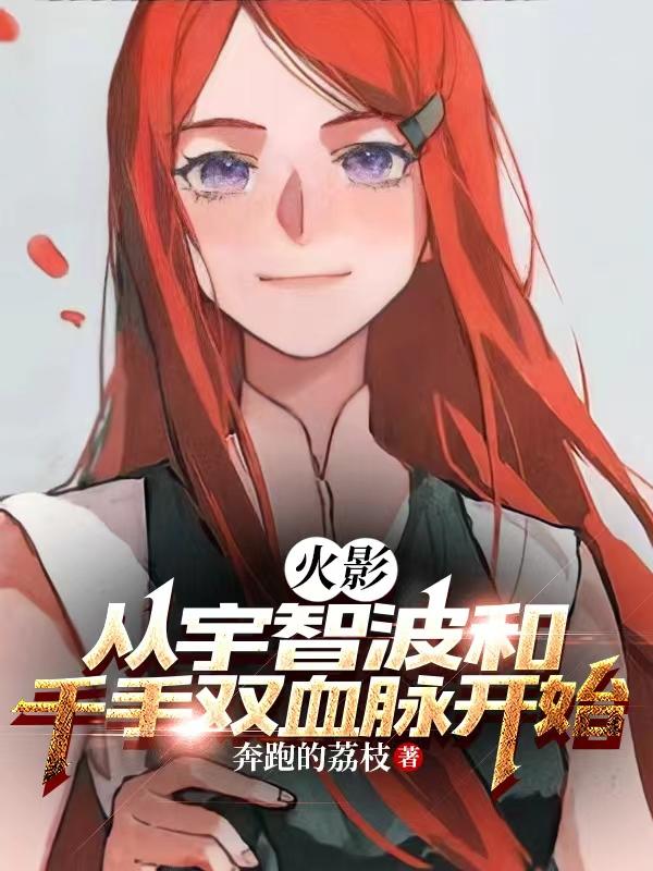 火影:从宇智波和千手双血脉开始