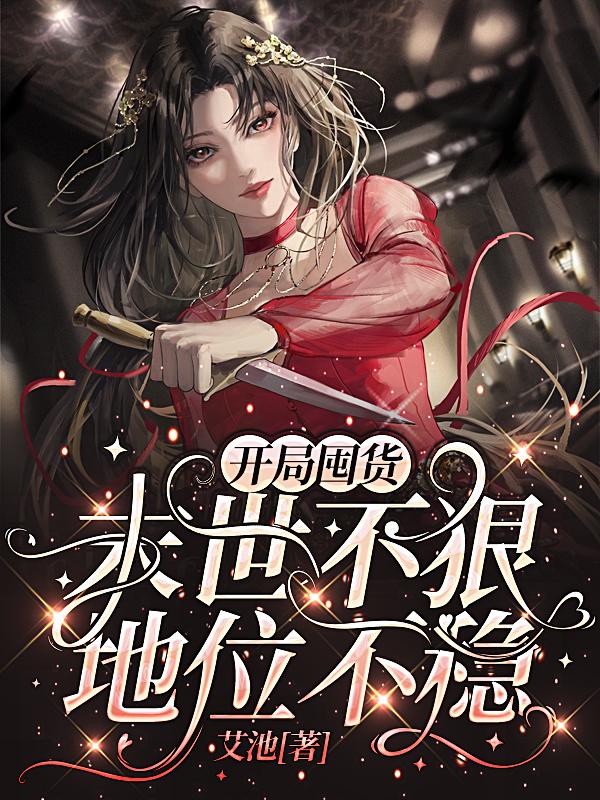 开局囤货:末世不狠,地位不稳