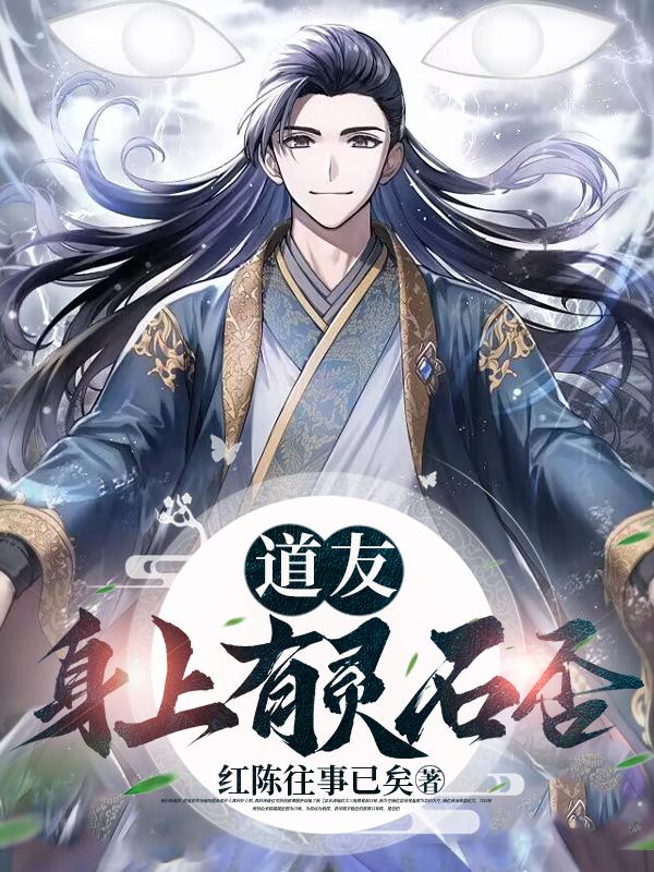 道友:身上有灵石否?