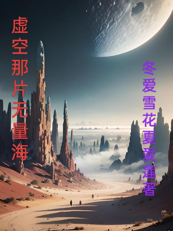 虚空那片无量海