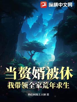 当赘婿被休,我带领全家荒年求生