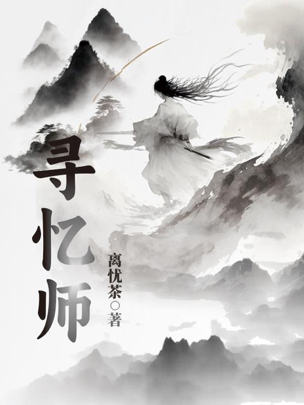 寻忆师