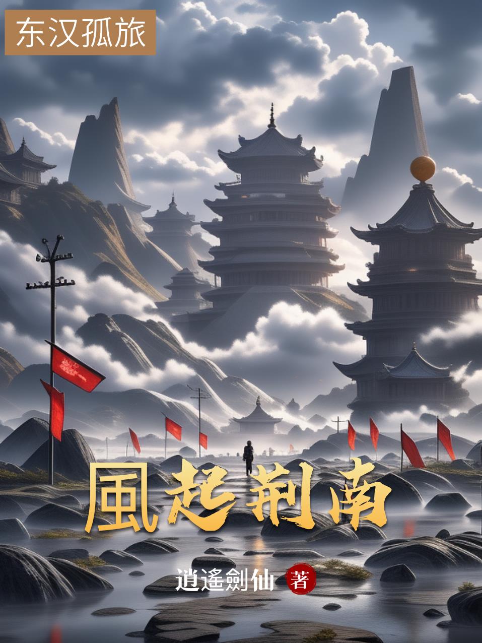风起荆南