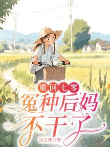 重生七零,退婚改嫁日子红红火火