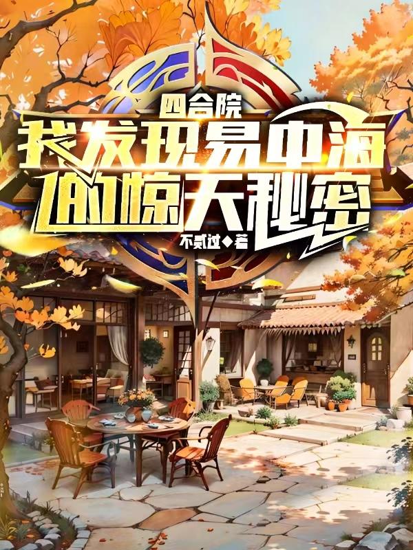 四合院:我发现易中海的惊天秘密