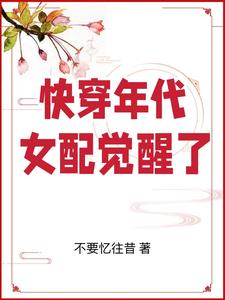 年代快穿:女配的肆意人生