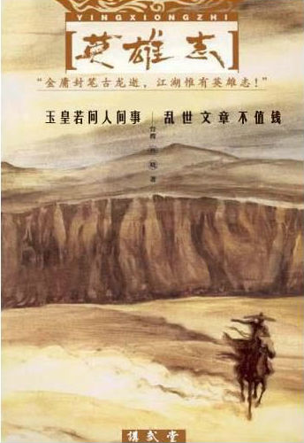 英雄志