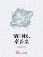 请叫我,秦兽皇