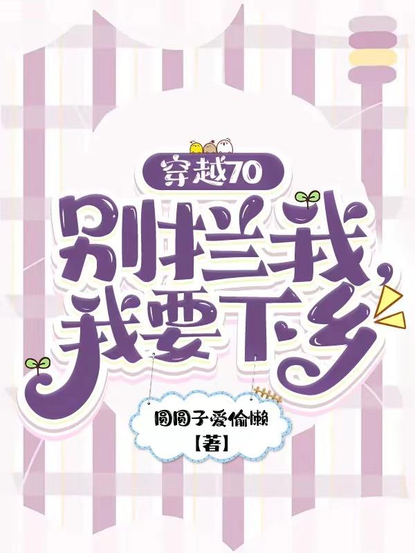 穿越70:别拦我,我要下乡