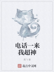 电话一来我超神