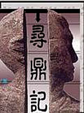 寻鼎记