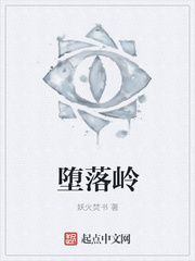堕落岭