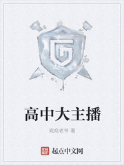 高中大主播