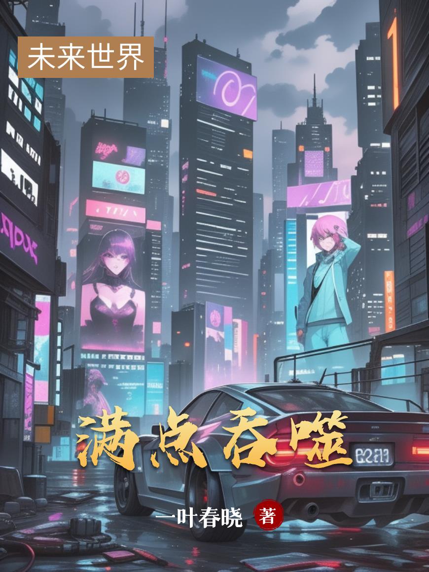 满点吞噬