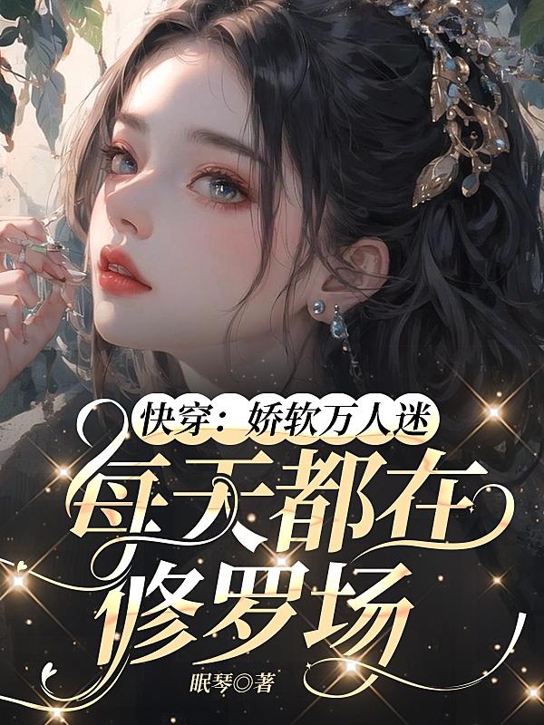 快穿:娇软万人迷每天都在修罗场