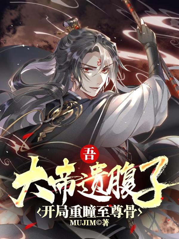 吾,大帝遗腹子,开局重瞳至尊骨