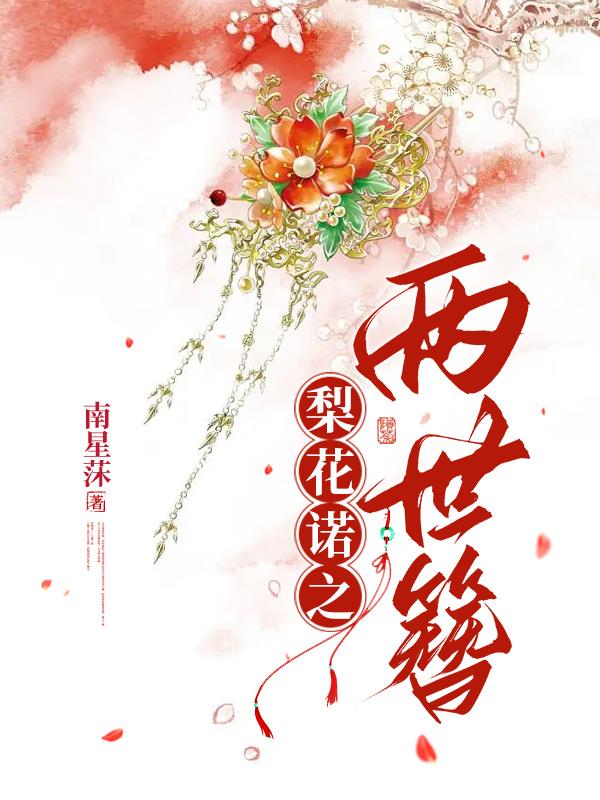 梨花诺之两世簪