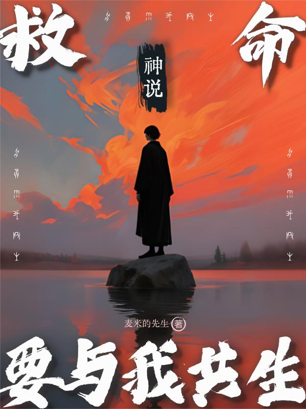 救命!神说要与我共生