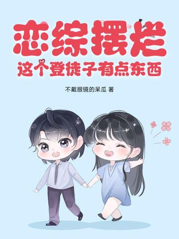 恋综摆烂,这个登徒子有点东西!