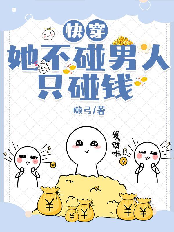 快穿:她不碰男人只碰钱