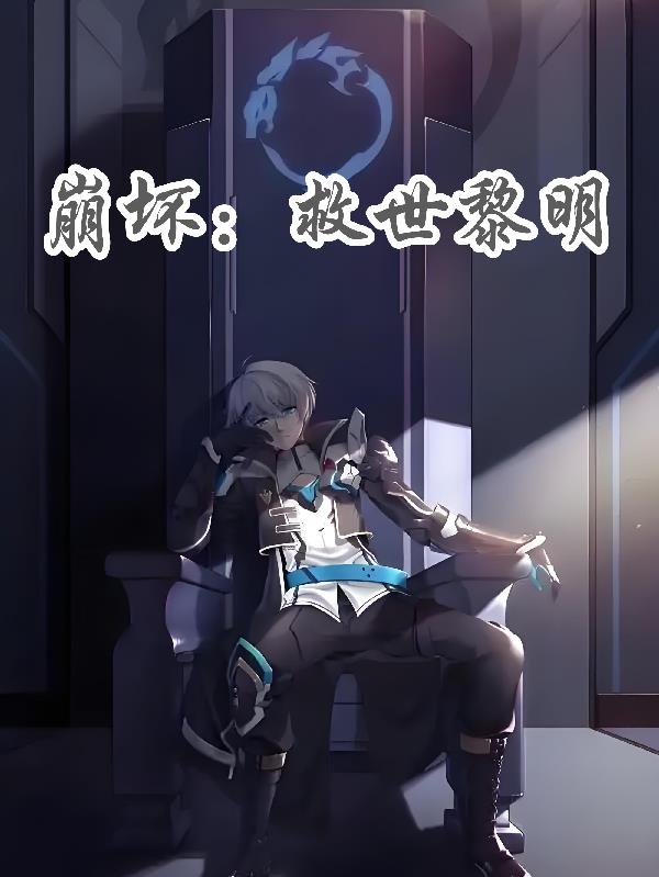 崩坏:救世黎明