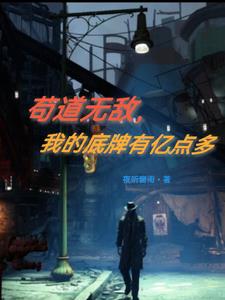 苟道无敌,我的底牌有亿点多