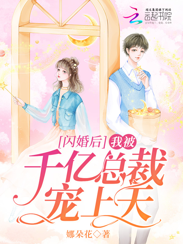 闪婚后,我被千亿总裁宠上天