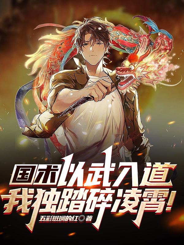 国术:以武入道,我独踏碎凌霄!