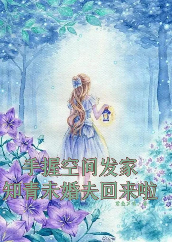 手握空间发家,知青未婚夫回来啦