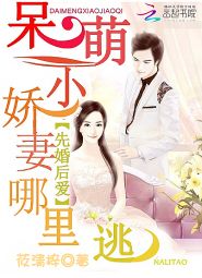 先婚后爱:呆萌娇妻哪里逃