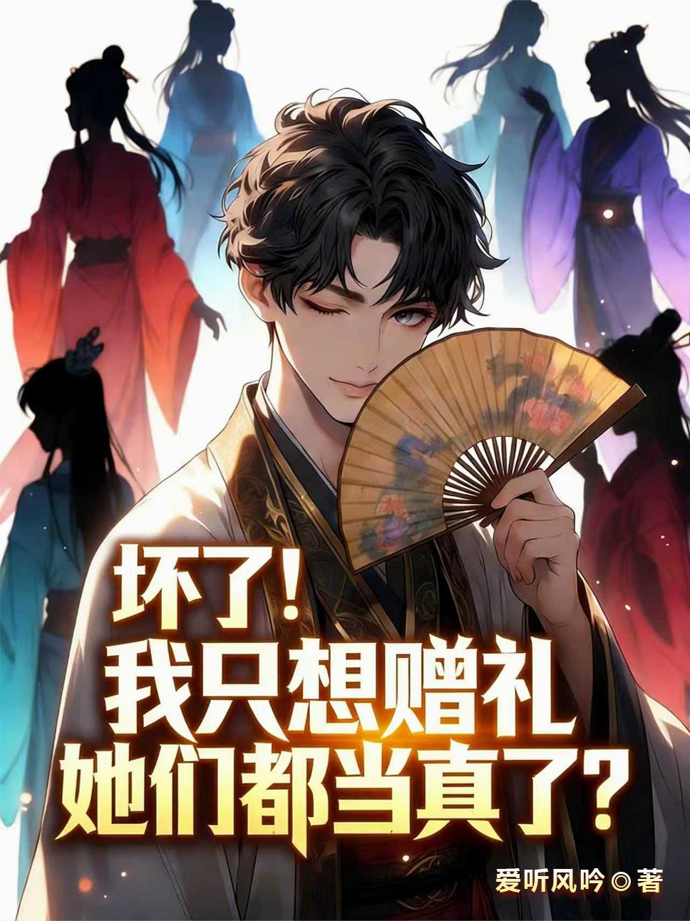 坏了!我只想赠礼她们都当真了?