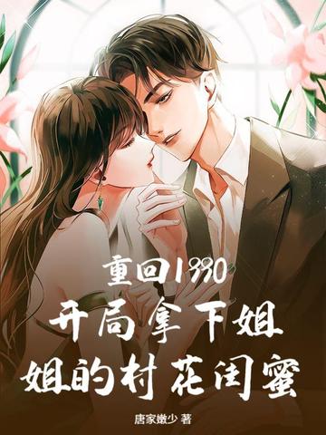 重回1990:开局拿下姐姐的村花闺蜜
