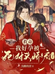 救命!我好孕被死对头娇宠了