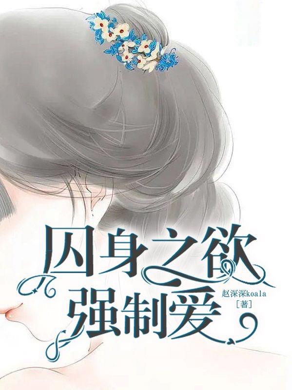 囚身之欲:强制爱