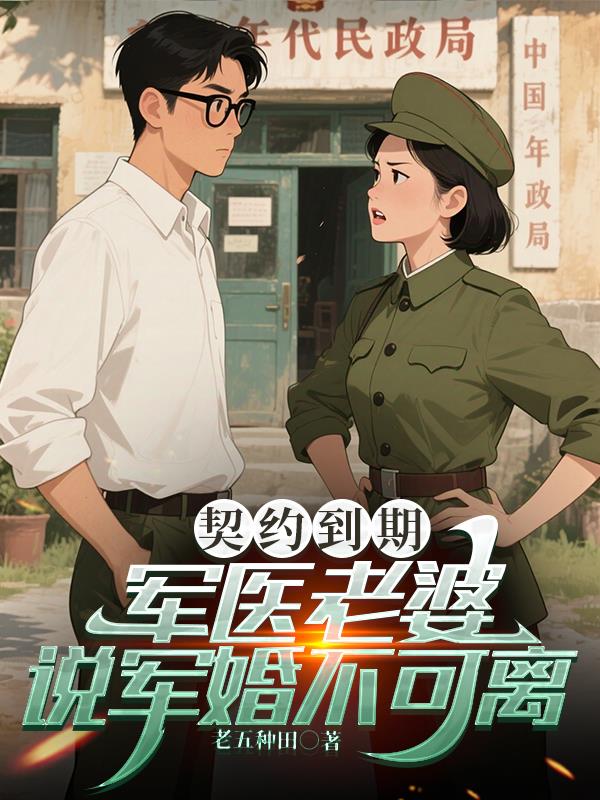 契约到期,军医老婆说军婚不可离