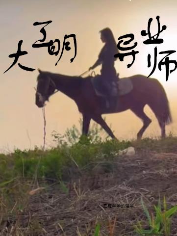 大明工业导师