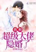 甜蜜隐婚:老公大人,宠上瘾